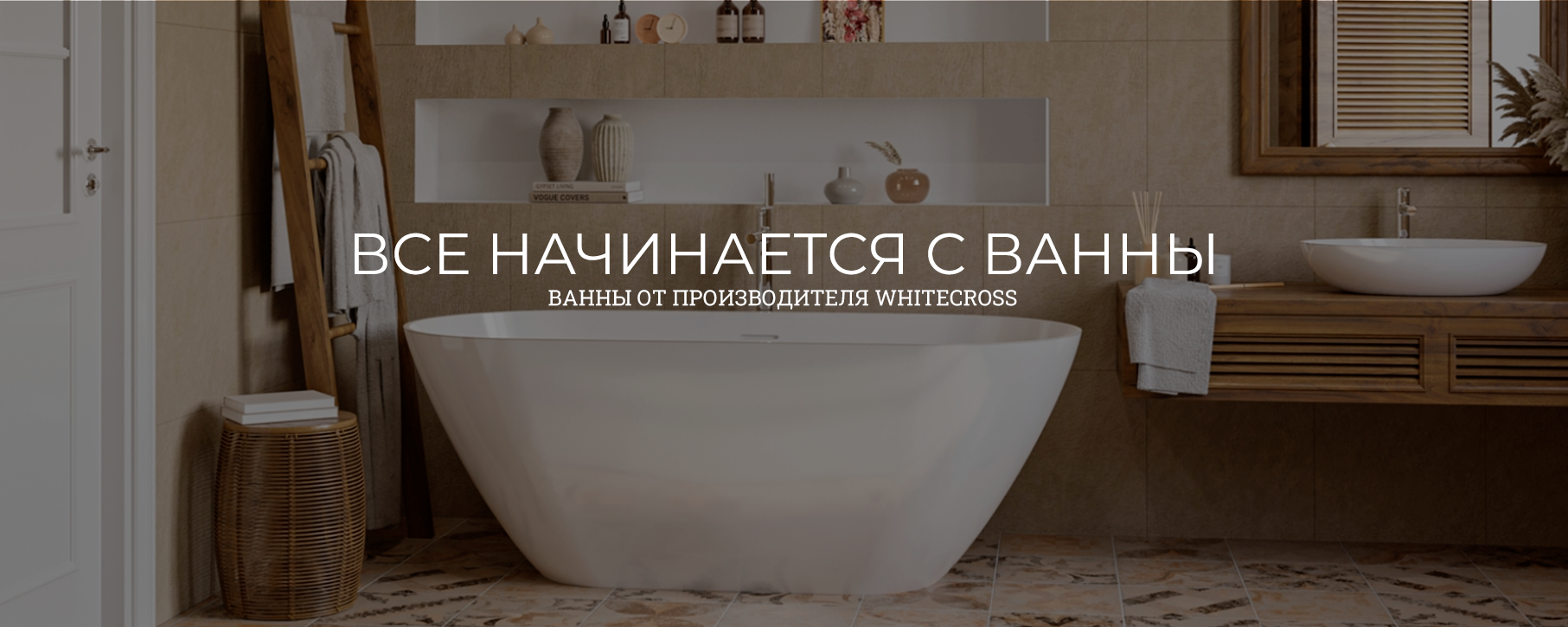 Все начинается с ванны